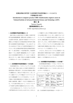 1 産業技術総合研究所 生命情報科学技術者養成コースにおける 計算機
