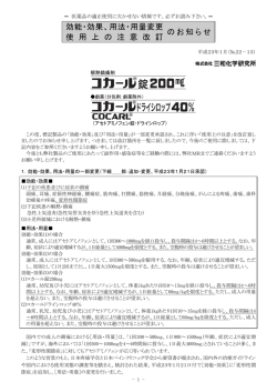 効能・効果、用法・用量変更 使 用 上 の 注 意 改 訂 のお知らせ
