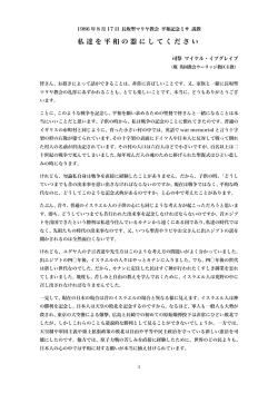 「私達を平和の器にしてください」（1986年平和記念ミサ説教, マイケル