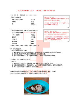 アフリカの給食メニュー 「ポショ」 を作ってみよう！