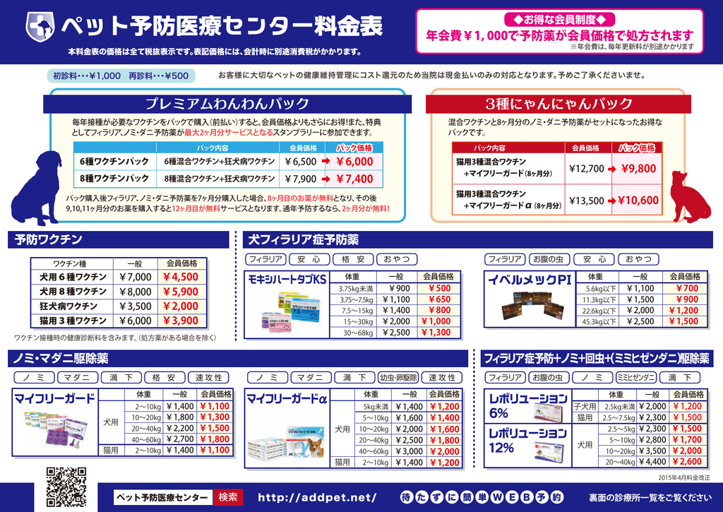 ペット予防医療センター料金表