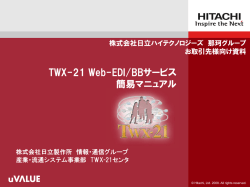 TWX-21 Web-EDI/BBサービス 簡易マニュアル