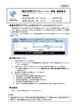 「横浜音祭り2016」パートナー事業 募集要項