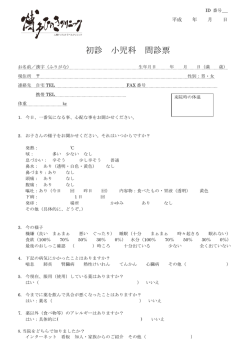 初診 小児科 問診票