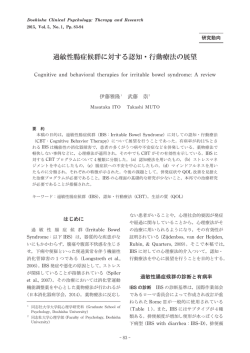 過敏性腸症候群に対する認知・行動療法の展望