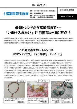 最新トレンドから高級品まで・・・ 「いま仕入れたい