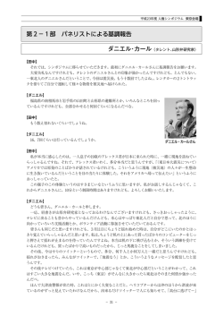 第2&minus;1部 パネリストによる基調報告 ダニエル・カール