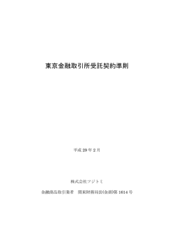 東京金融取引所受託契約準則