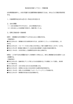 株式会社日硝ハイウエー 行動計画 女性乗務職を増やし、女性が活躍