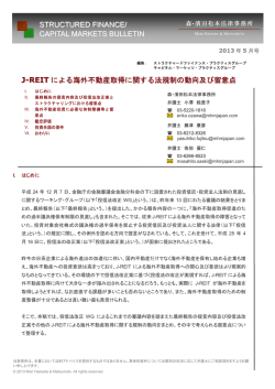 J-REIT による海外不動産取得に関する法規制の動向及び留意点