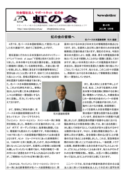 Newsletter 虹の会の皆様へ
