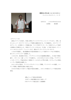横松尚志（よこまつひさし） - 千葉県テニス協会ジュニア委員会 公式サイト