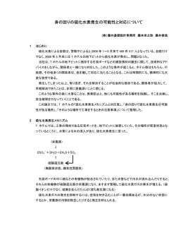 身の回りの硫化水素発生の可能性と対応について