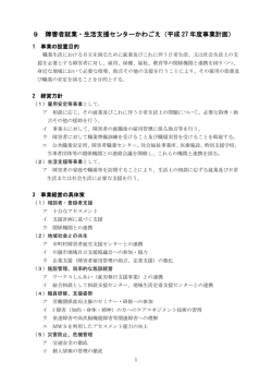 9 障害者就業・生活支援センターかわごえ（平成 27 年度事業計画）