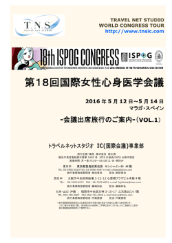 第18回国際女性心身医学会議 - 学会国際会議への出席旅行はTNS
