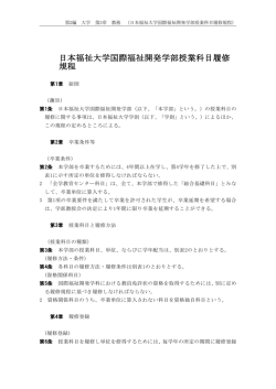 日本福祉大学国際福祉開発学部授業科目履修 規程
