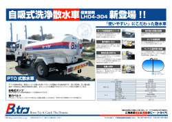 自吸式洗浄散水車 新登場 !!
