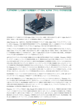 FLOTHERM による解析で世界最速チップ 1GHz ALPHA プロセッサの