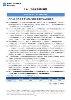 2017年銅市場の展望 トランポノミクスではなく中国需要がカギを握る