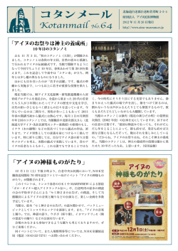 コタンメール No.64を公開致しました。