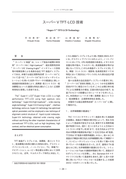 スーパーV TFT-LCD 技術