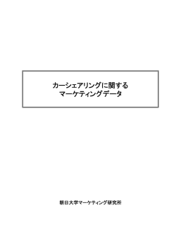 2010.01 カーシェアリング