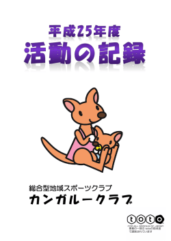 活動記録document - 総合型地域スポーツクラブ カンガルークラブ