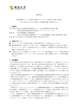 記者会見 超伝導量子ビットと磁石の球のコヒーレントな結合に初めて成功