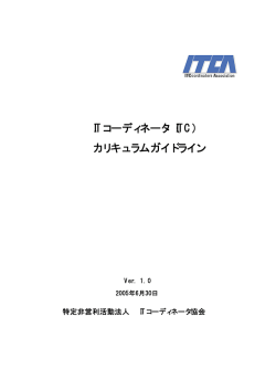 （ITC） カリキュラムガイドライン