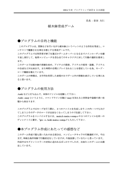 植木鉢育成ゲーム プログラムの目的と機能 プログラムの使用方法 本