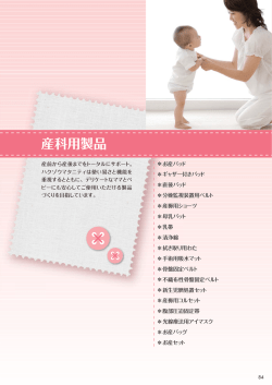 産科用製品（P084～095）