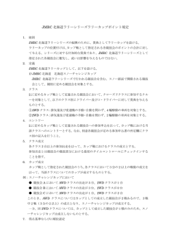 2017年 JMRC北海道ラリーカップポイント規定