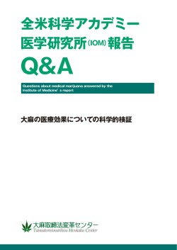 全米科学アカデミー医学研究所（IOM）報告 Q＆A