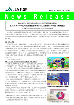 『JA共済 小学生向け交通安全教育DVD』を全国の小学校に無償提供