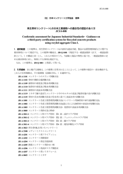 再生骨材コンクリートLの日本工業規格への適合性の認証のあり方