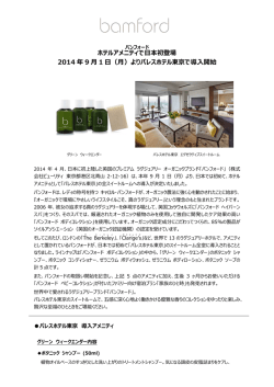 2014 ホテルアメニテ 2014 年 9 月 1 ホテルアメニティで