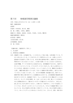 第7回 地域運営推進会議録