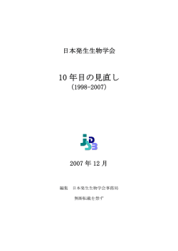 10 年目の見直し - 日本発生生物学会