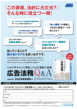 書籍「広告法務Q＆A」 - JARO 公益社団法人 日本広告審査機構