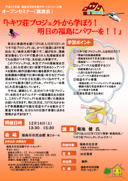 『トキワ荘プロジェクトから学ぼう！ 明日の福島にパワーを！！』