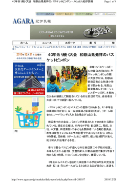 40年余り続く大会 和歌山県発祥のバス ケットピンポン