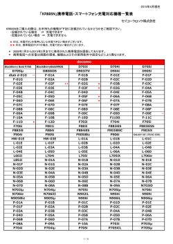 「KR885N」携帯電話・スマートフォン充電対応機種一覧表