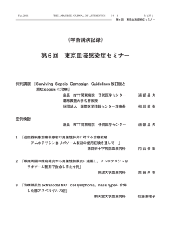 第6回 東京血液感染症セミナー - Japanese Journal of Antibiotics
