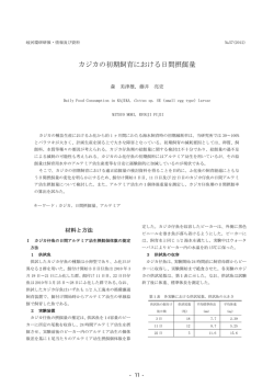 カジカの初期飼育における日間摂餌量