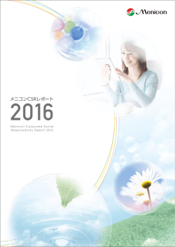 CSRレポート2016 - コンタクトレンズのメニコン