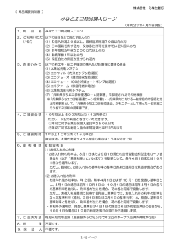 みなとエコ商品購入ローン