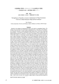 村落環境の管理システムとしての山林風水の意義