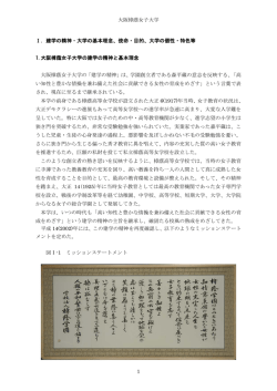 建学の精神・大学の基本理念、使命・目的