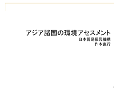アジア諸国の環境アセスメント