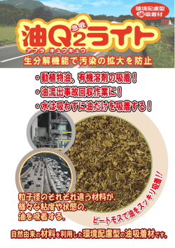 油流出事故回収作業に！ ・水は吸わずに油だけを吸着する！